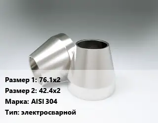 Переход нержавеющий 76.1х2х42.4х2 Сталь: AISI 304 электросварной